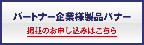 パートナー企業様製品バナー 掲載のお申し込みはこちら