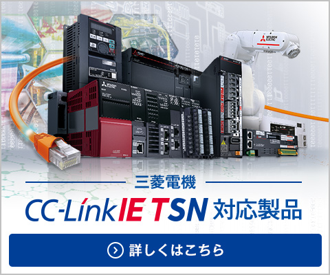CC-LinkIE TSN 対応製品
