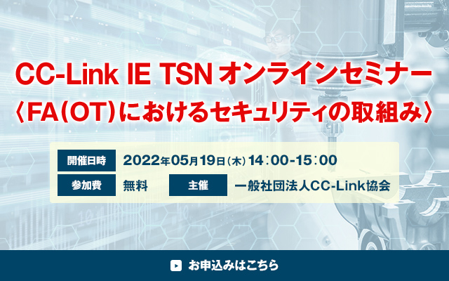 CLPA主催 CC-Link IE TSNオンラインセミナー＜FA(OT)におけるセキュリティの取組み＞開催！ お申込みはこちら