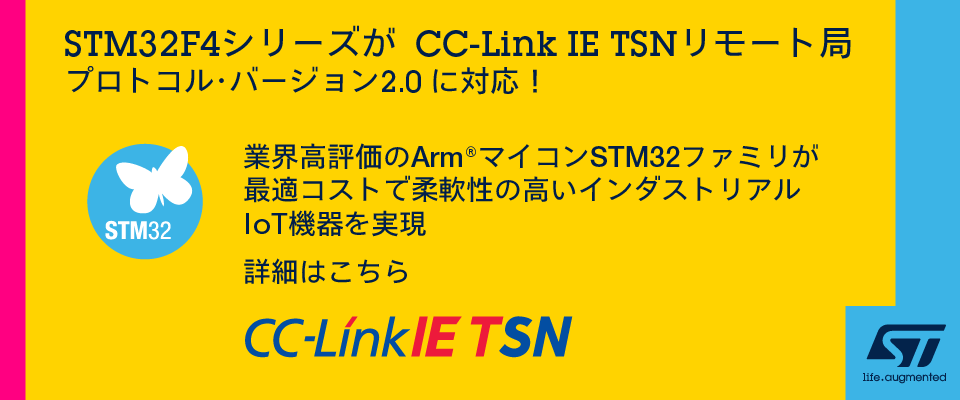 STM32F4シリーズがCC-Link IE TSNリモート局プロトコルバージョン2.0に対応！