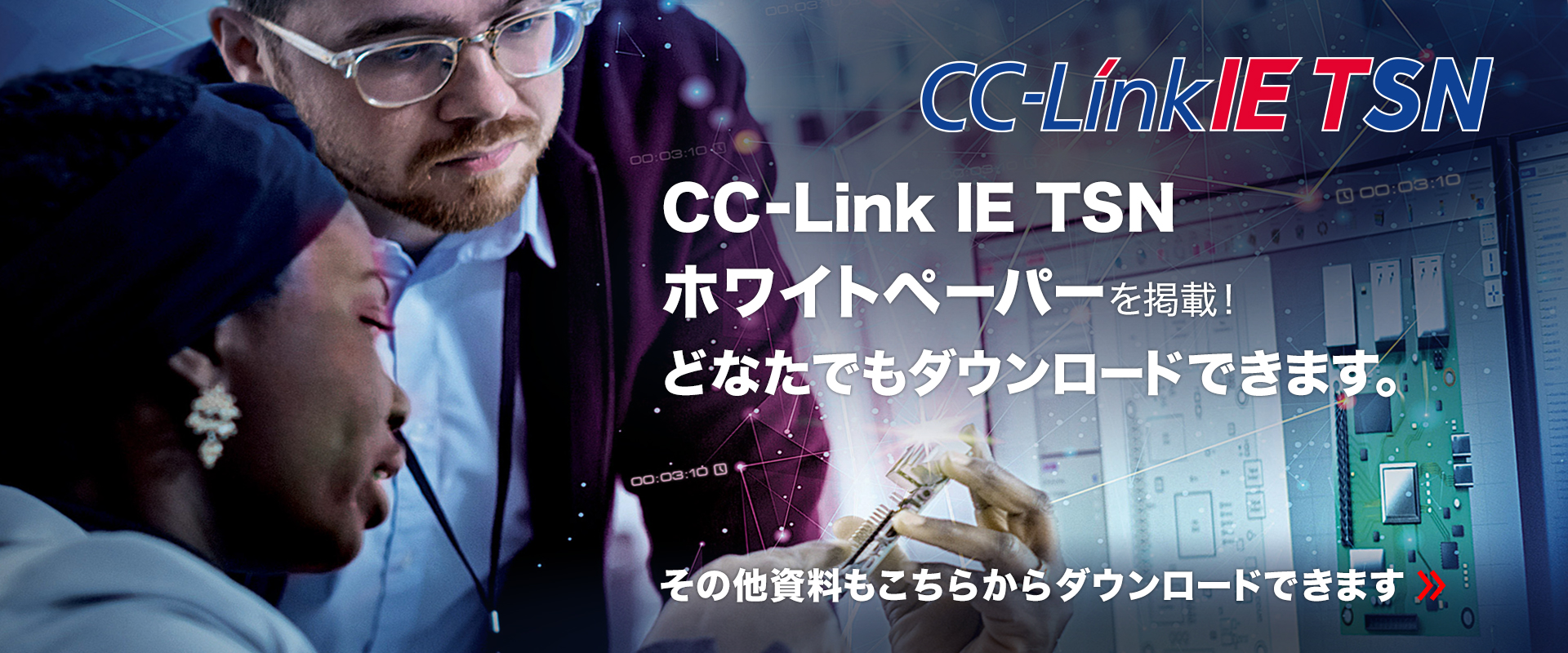 CC-Link IE TSNホワイトペーパーを掲載！どなたでもダウンロードできます。その他資料もこちらからダウンロードできます。
