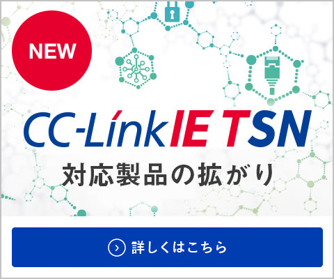 CC-Link IE TSN  対応製品の広がり