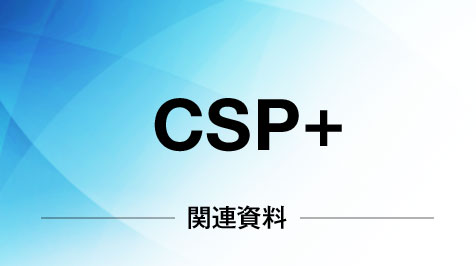 CSP+関連資料