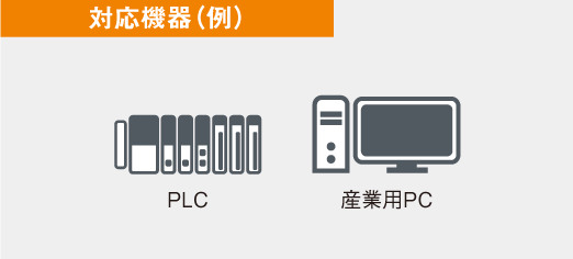 対応機器（例）